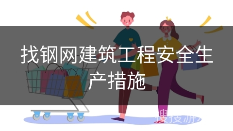 找钢网建筑工程安全生产措施