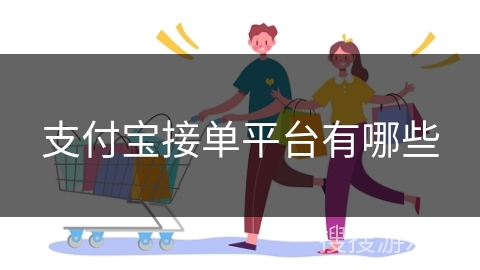 支付宝接单平台有哪些