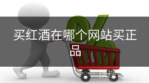 买红酒在哪个网站买正品