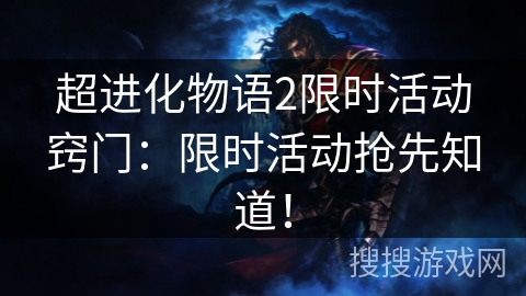 超进化物语2限时活动窍门：限时活动抢先知道！