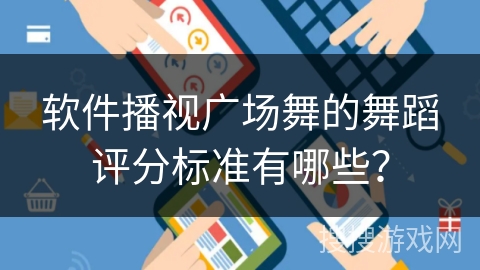 软件播视广场舞的舞蹈评分标准有哪些？