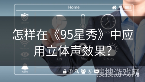 怎样在《95星秀》中应用立体声效果？