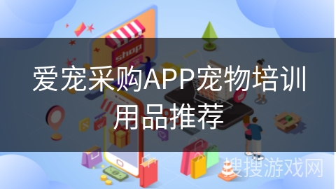 爱宠采购APP宠物培训用品推荐