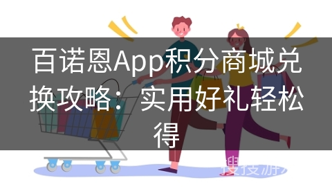 百诺恩App积分商城兑换攻略:实用好礼轻松得