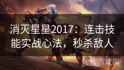 消灭星星2017：连击技能实战心法，秒杀敌人