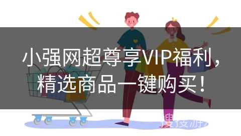 小强网超尊享VIP福利，精选商品一键购买！