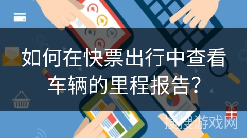 如何在快票出行中查看车辆的里程报告? 如何在快票出行中查看车辆的里程报告?