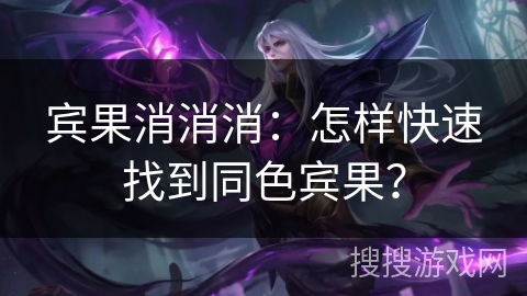 宾果消消消:怎样快速找到同色宾果? 宾果消消消:怎样快速找到同色宾果?