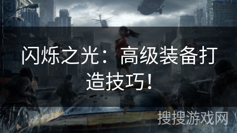 闪烁之光:高级装备打造技巧! 闪烁之光:高级装备打造技巧!
