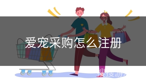 爱宠采购怎么注册
