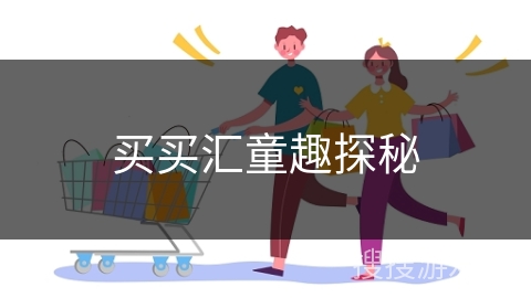 买买汇童趣探秘