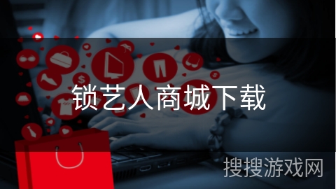 锁艺人商城下载