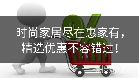 时尚家居尽在惠家有，精选优惠不容错过！