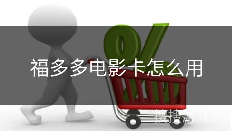 福多多电影卡怎么用