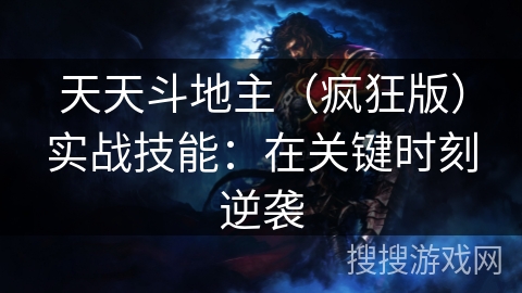 天天斗地主（疯狂版）实战技能：在关键时刻逆袭