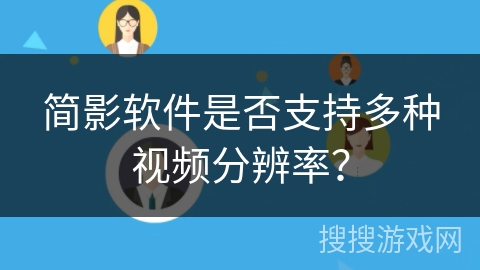 简影软件是否支持多种视频分辨率? 简影软件是否支持多种视频分辨率?