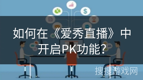 如何在《爱秀直播》中开启PK功能？