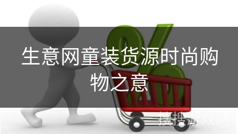 生意网童装货源时尚购物之意