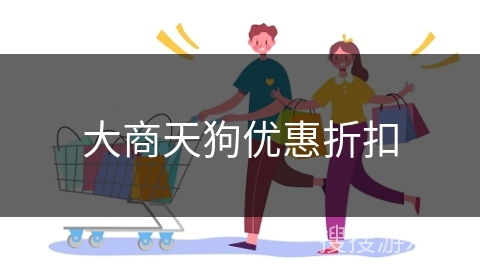 大商天狗优惠折扣