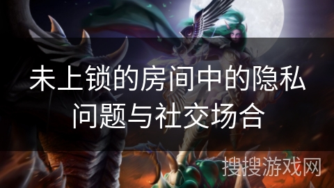未上锁的房间中的隐私问题与社交场合