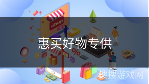 惠买好物专供