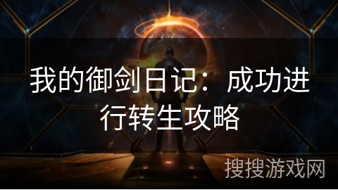 我的御剑日记:成功进行转生攻略 我的御剑日记:成功进行转生攻略