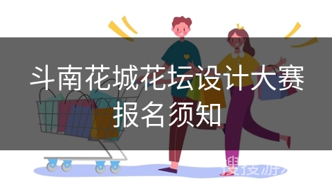 斗南花城花坛设计大赛报名须知