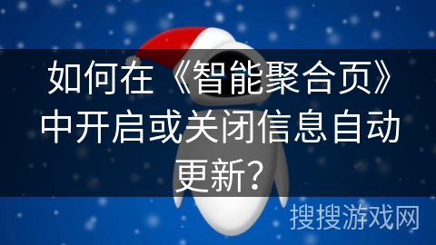 如何在《智能聚合页》中开启或关闭信息自动更新? 如何在《智能聚合页》中开启或关闭信息自动更新?