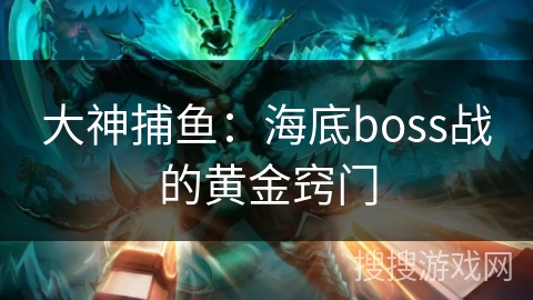 大神捕鱼：海底boss战的黄金窍门