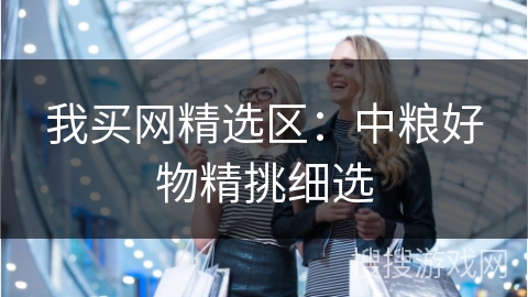 我买网精选区：中粮好物精挑细选