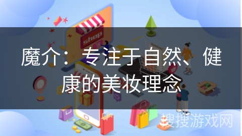 魔介：专注于自然、健康的美妆理念
