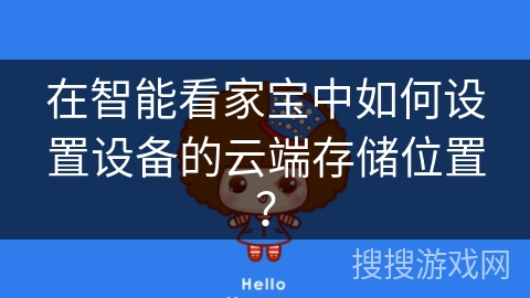 在智能看家宝中如何设置设备的云端存储位置? 在智能看家宝中如何设置设备的云端存储位置?