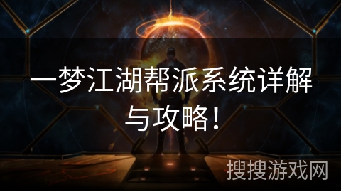 一梦江湖帮派系统详解与攻略! 一梦江湖帮派系统详解与攻略!