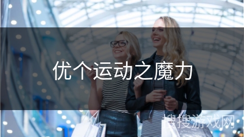 优个运动之魔力