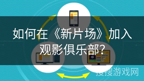 如何在《新片场》加入观影俱乐部？