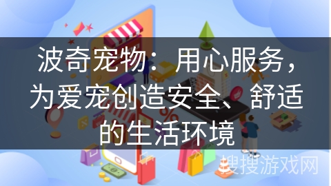 波奇宠物：用心服务，为爱宠创造安全、舒适的生活环境