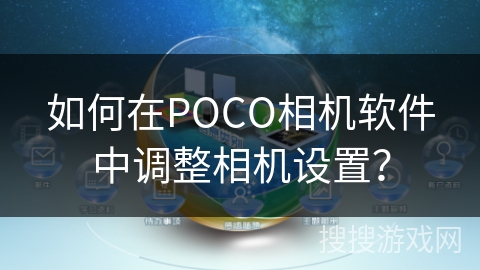如何在POCO相机软件中调整相机设置? 如何在POCO相机软件中调整相机设置?