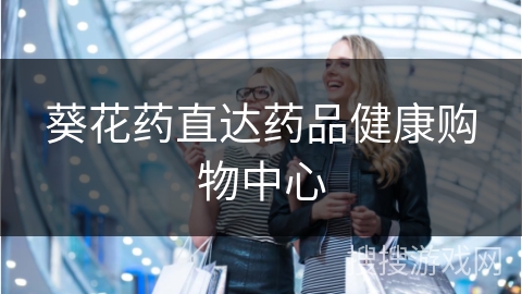 葵花药直达药品健康购物中心