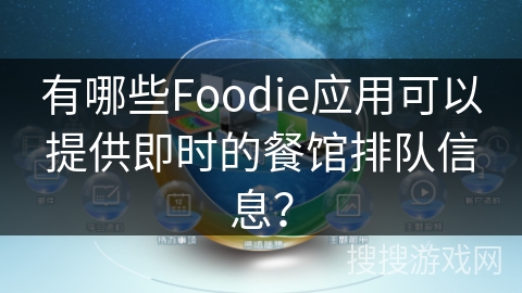 有哪些Foodie应用可以提供即时的餐馆排队信息？