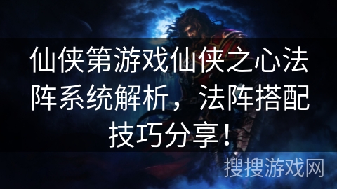 仙侠第游戏仙侠之心法阵系统解析,法阵搭配技巧分享! 仙侠第游戏仙侠之心法阵系统解析,法阵搭配技巧分享!
