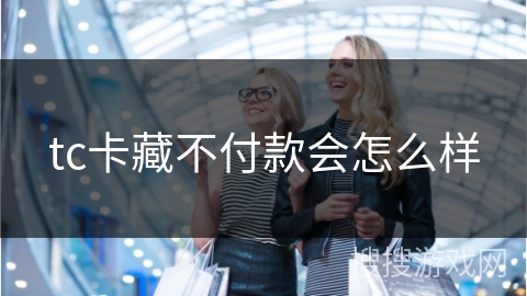 tc卡藏不付款会怎么样