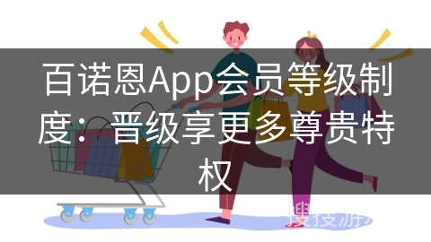 百诺恩App会员等级制度：晋级享更多尊贵特权