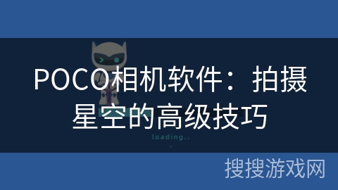 POCO相机软件:拍摄星空的高级技巧 POCO相机软件:拍摄星空的高级技巧