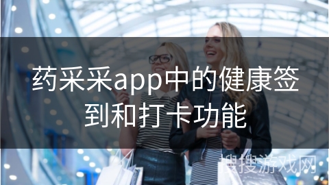 药采采app中的健康签到和打卡功能