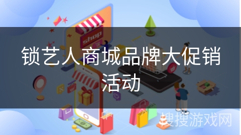 锁艺人商城品牌大促销活动