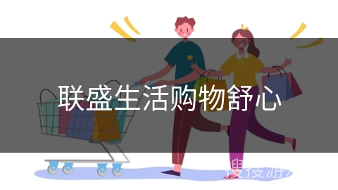 联盛生活购物舒心
