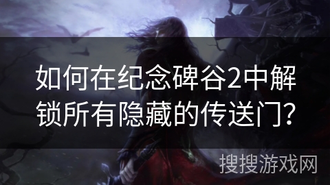 如何在纪念碑谷2中解锁所有隐藏的传送门？