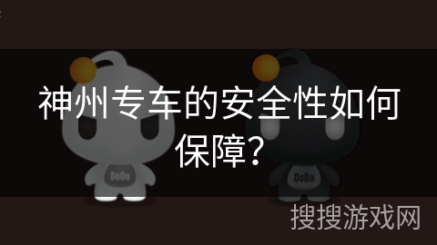 神州专车的安全性如何保障? 神州专车的安全性如何保障?