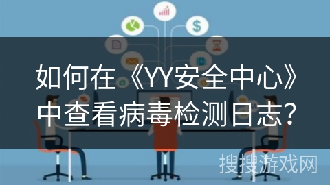 如何在《YY安全中心》中查看病毒检测日志? 如何在《YY安全中心》中查看病毒检测日志?