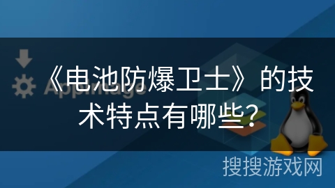 《电池防爆卫士》的技术特点有哪些? 《电池防爆卫士》的技术特点有哪些?
